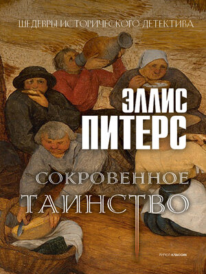 cover image of Сокровенное таинство